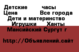 Детские smart часы   GPS › Цена ­ 1 500 - Все города Дети и материнство » Игрушки   . Ханты-Мансийский,Сургут г.